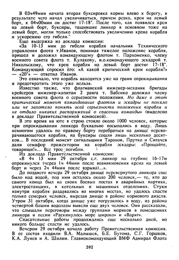 Евгений Шнюков - Катастрофы в Черном море - Страница № 203