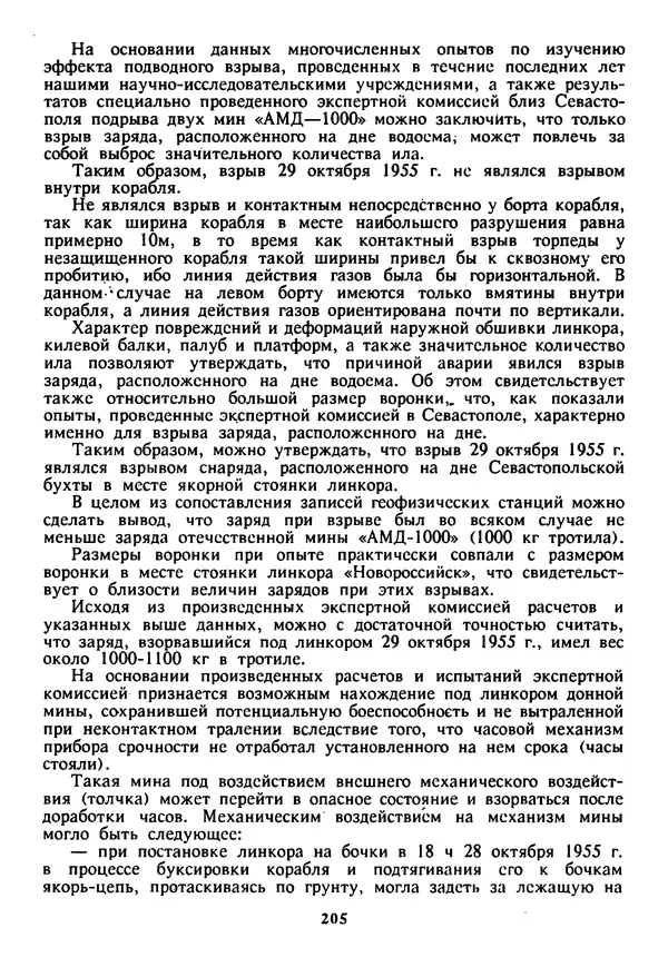 Евгений Шнюков - Катастрофы в Черном море - Страница № 206