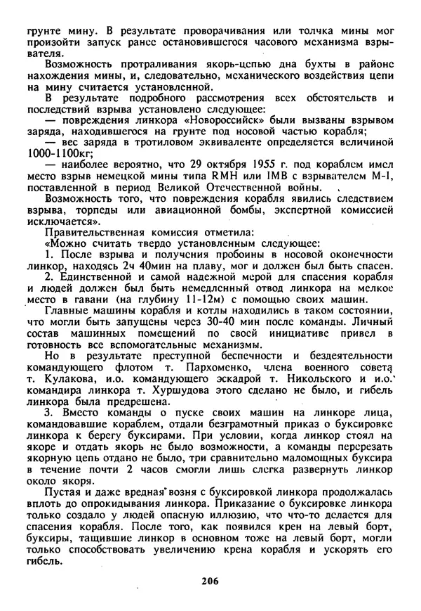 Евгений Шнюков - Катастрофы в Черном море - Страница № 207