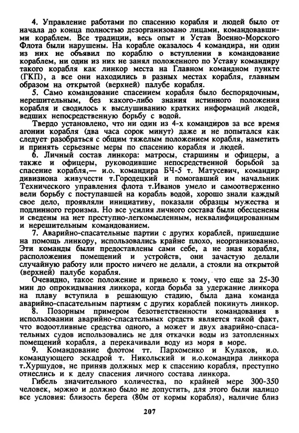 Евгений Шнюков - Катастрофы в Черном море - Страница № 208