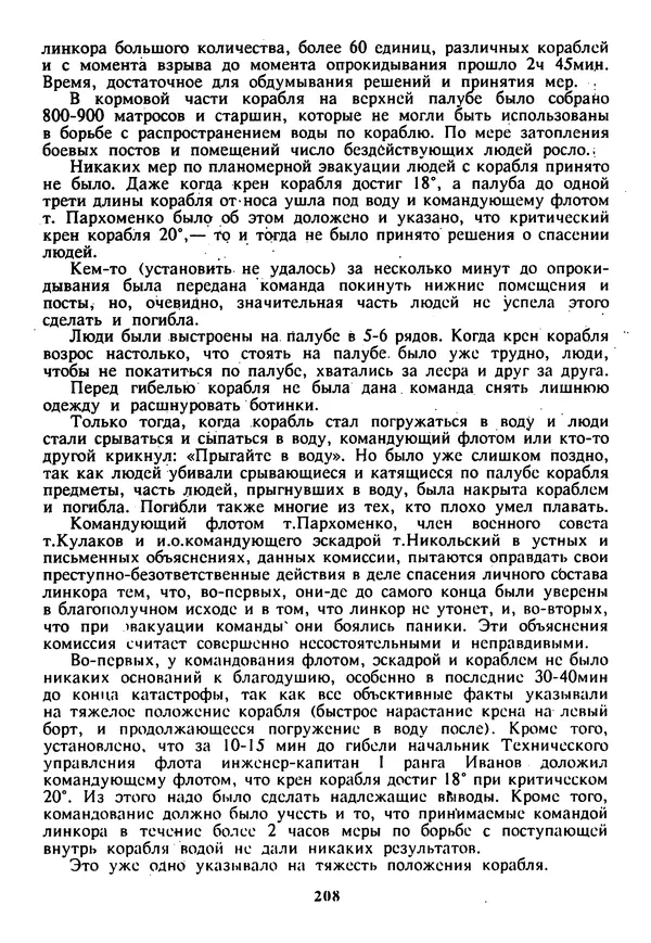 Евгений Шнюков - Катастрофы в Черном море - Страница № 209