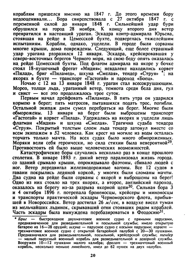 Евгений Шнюков - Катастрофы в Черном море - Страница № 21
