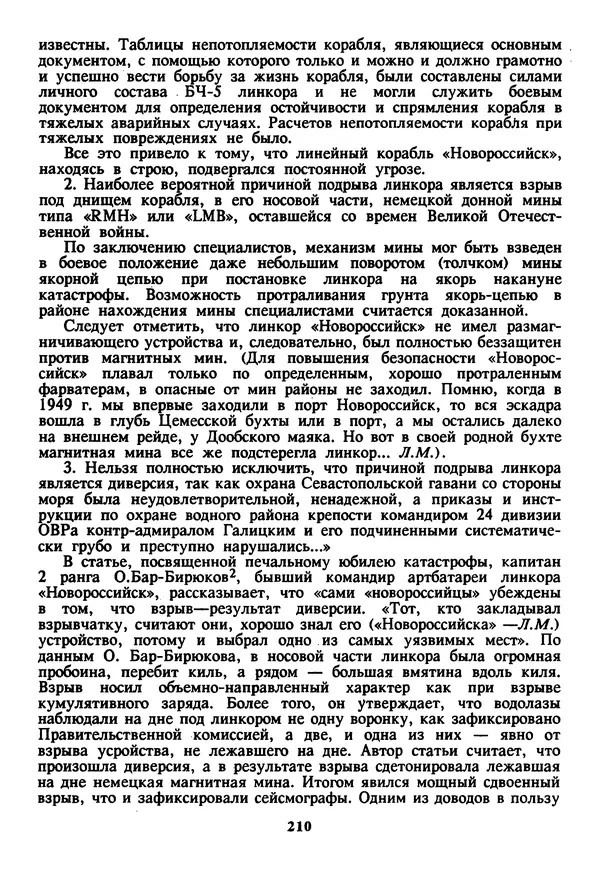 Евгений Шнюков - Катастрофы в Черном море - Страница № 211