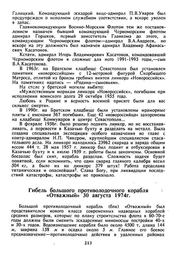 Евгений Шнюков - Катастрофы в Черном море - Страница № 214