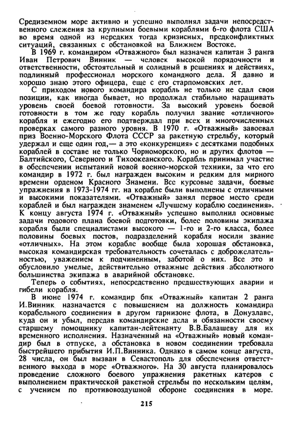 Евгений Шнюков - Катастрофы в Черном море - Страница № 216