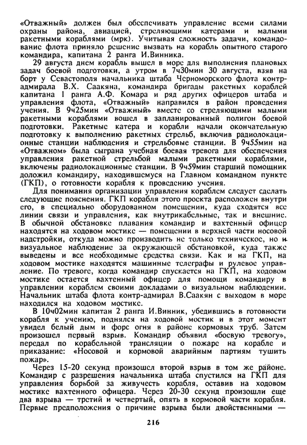 Евгений Шнюков - Катастрофы в Черном море - Страница № 217