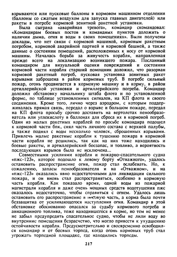 Евгений Шнюков - Катастрофы в Черном море - Страница № 218