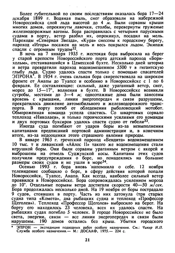 Евгений Шнюков - Катастрофы в Черном море - Страница № 22
