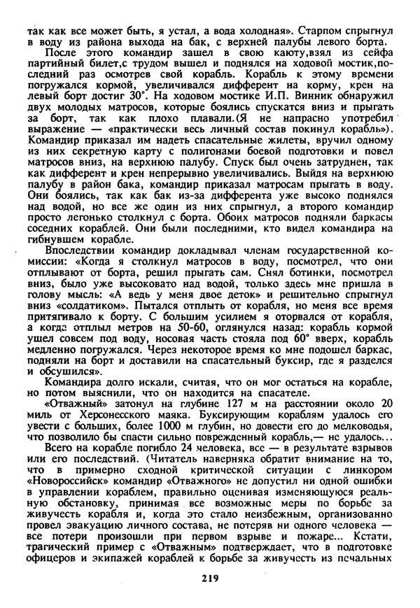 Евгений Шнюков - Катастрофы в Черном море - Страница № 220