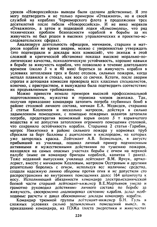 Евгений Шнюков - Катастрофы в Черном море - Страница № 221