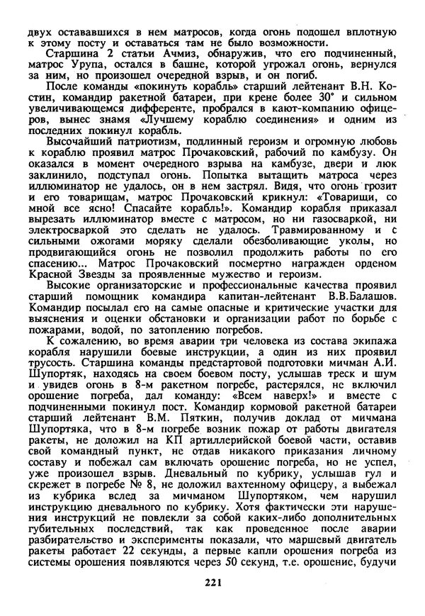 Евгений Шнюков - Катастрофы в Черном море - Страница № 222