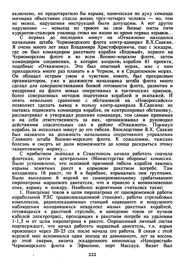 Евгений Шнюков - Катастрофы в Черном море - Страница № 223