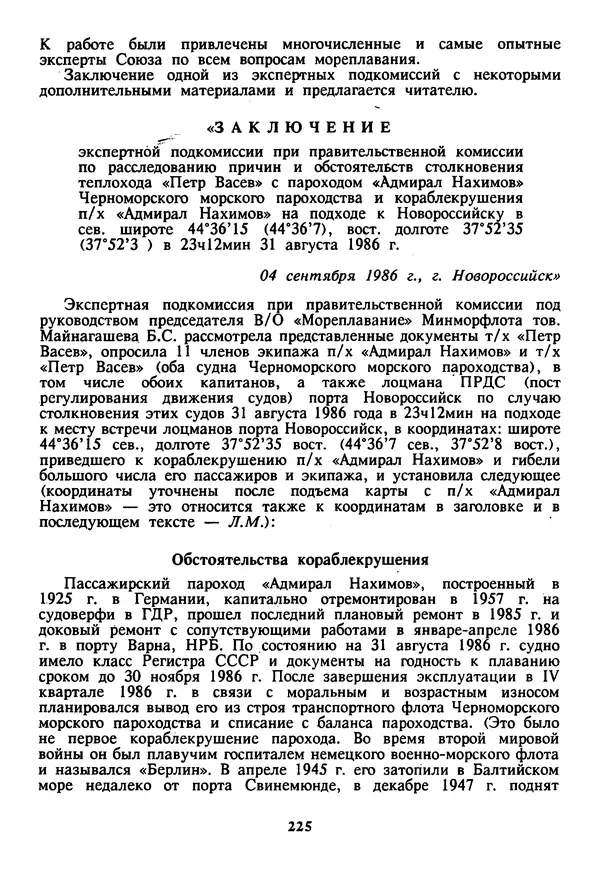 Евгений Шнюков - Катастрофы в Черном море - Страница № 226