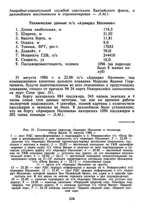 Евгений Шнюков - Катастрофы в Черном море - Страница № 227