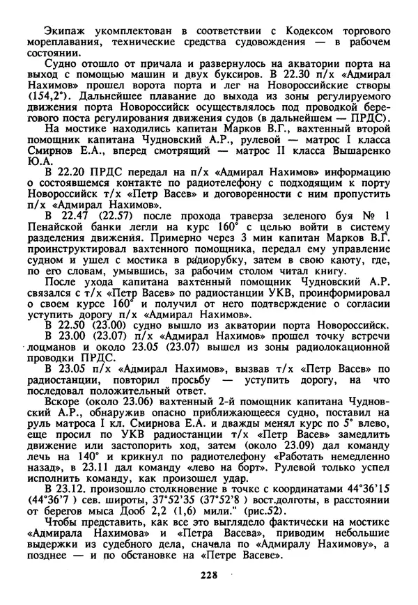 Евгений Шнюков - Катастрофы в Черном море - Страница № 229