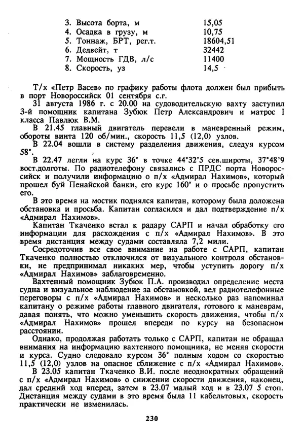 Евгений Шнюков - Катастрофы в Черном море - Страница № 231
