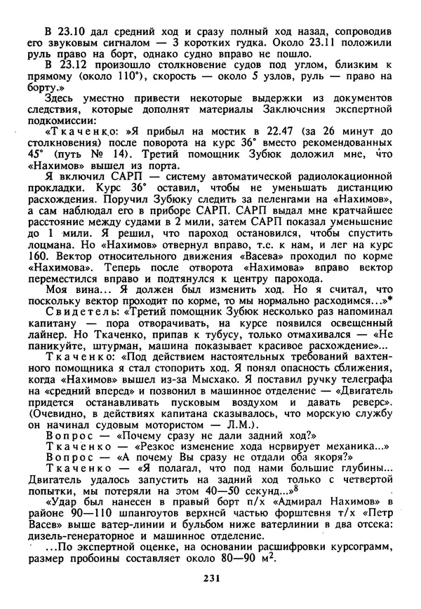 Евгений Шнюков - Катастрофы в Черном море - Страница № 232