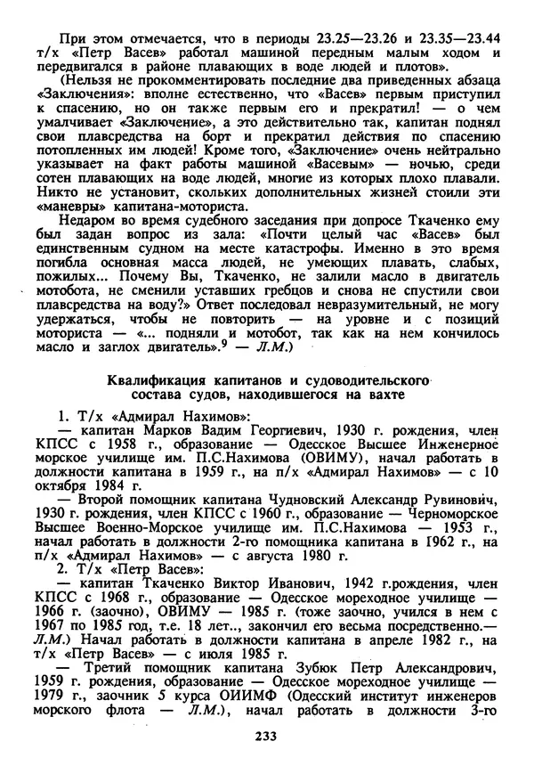Евгений Шнюков - Катастрофы в Черном море - Страница № 234