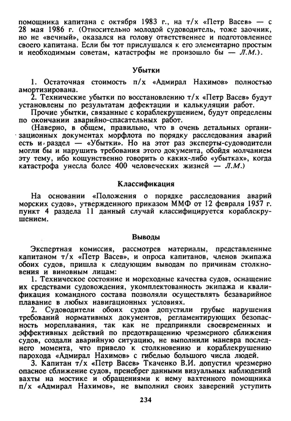 Евгений Шнюков - Катастрофы в Черном море - Страница № 235