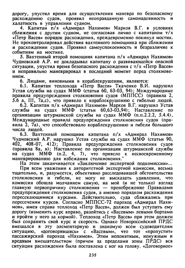 Евгений Шнюков - Катастрофы в Черном море - Страница № 236