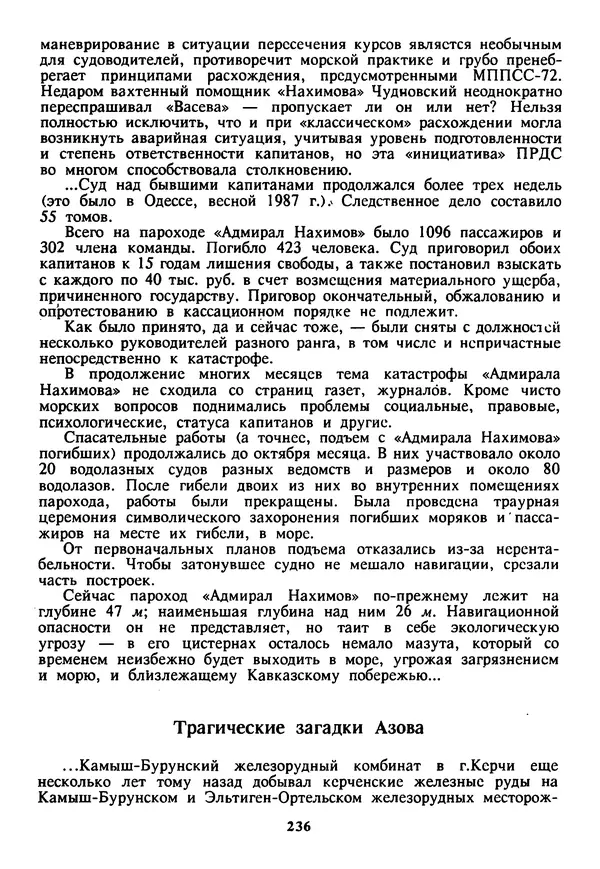Евгений Шнюков - Катастрофы в Черном море - Страница № 237
