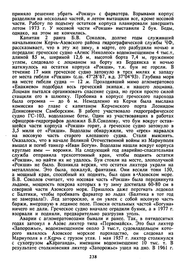 Евгений Шнюков - Катастрофы в Черном море - Страница № 239