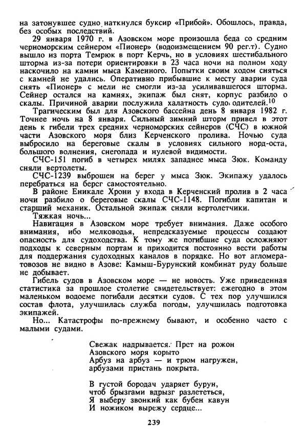 Евгений Шнюков - Катастрофы в Черном море - Страница № 240