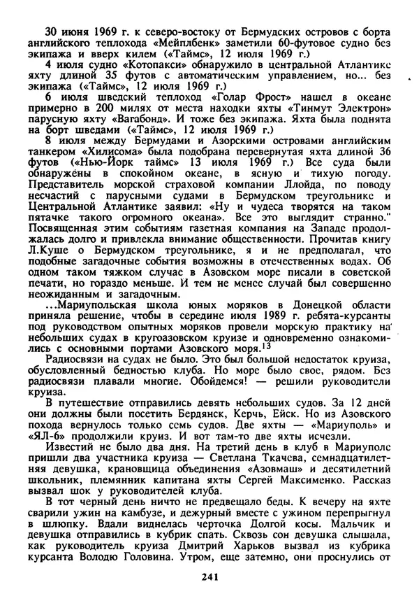 Евгений Шнюков - Катастрофы в Черном море - Страница № 242