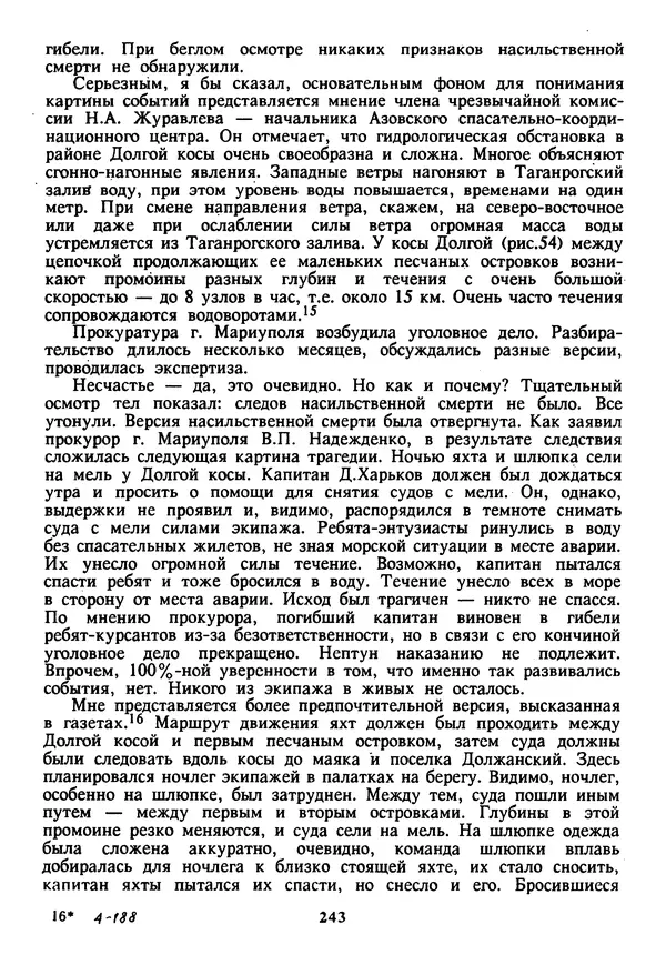 Евгений Шнюков - Катастрофы в Черном море - Страница № 244