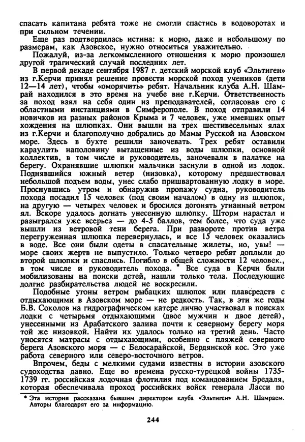 Евгений Шнюков - Катастрофы в Черном море - Страница № 245