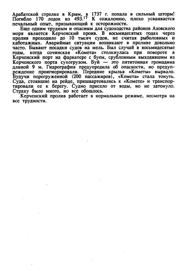 Евгений Шнюков - Катастрофы в Черном море - Страница № 246