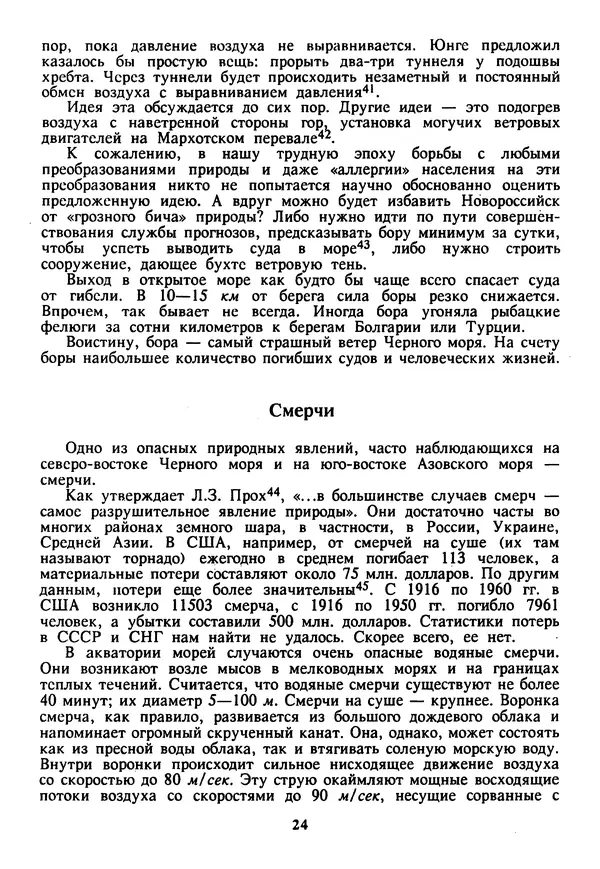 Евгений Шнюков - Катастрофы в Черном море - Страница № 25