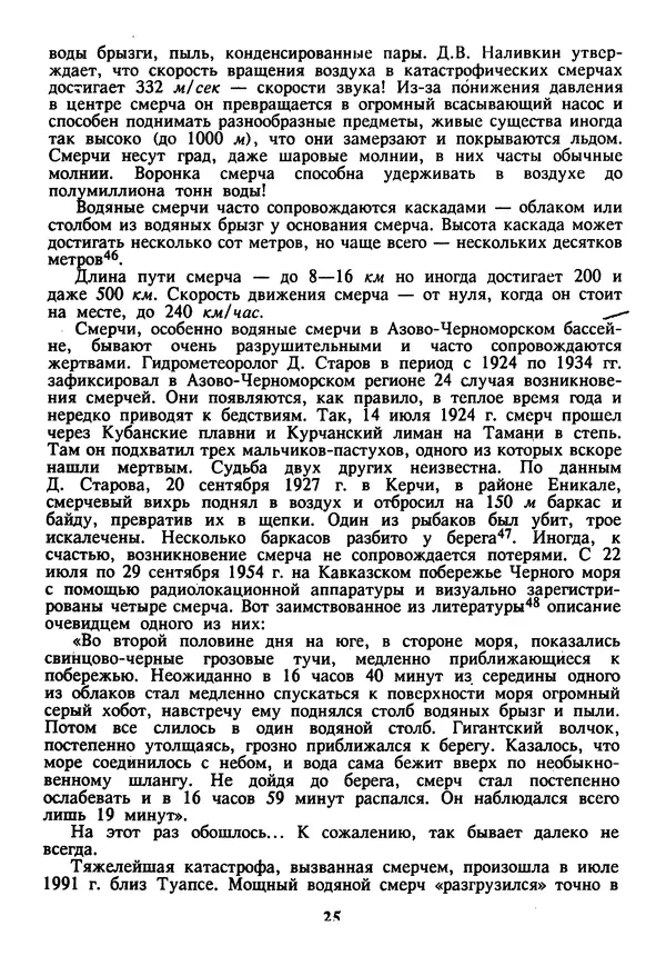 Евгений Шнюков - Катастрофы в Черном море - Страница № 26