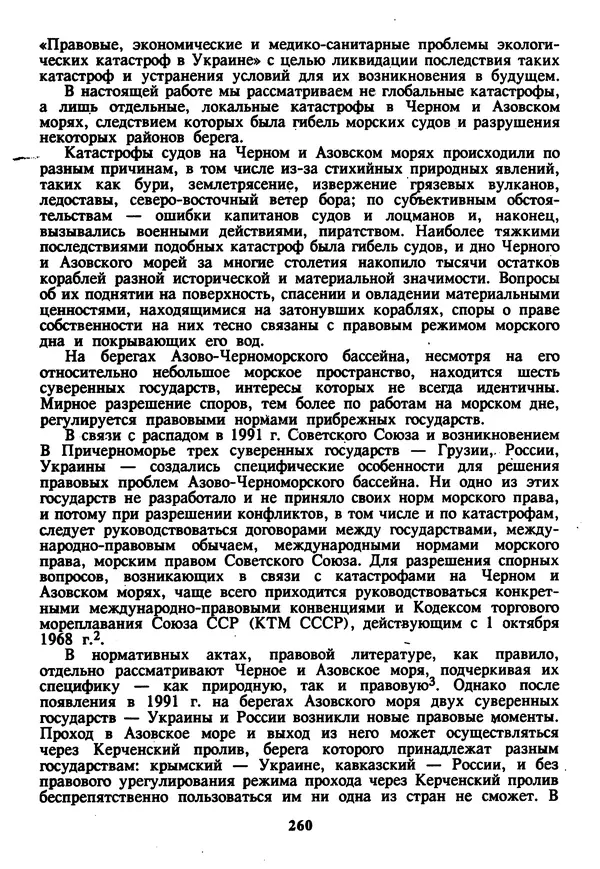 Евгений Шнюков - Катастрофы в Черном море - Страница № 261