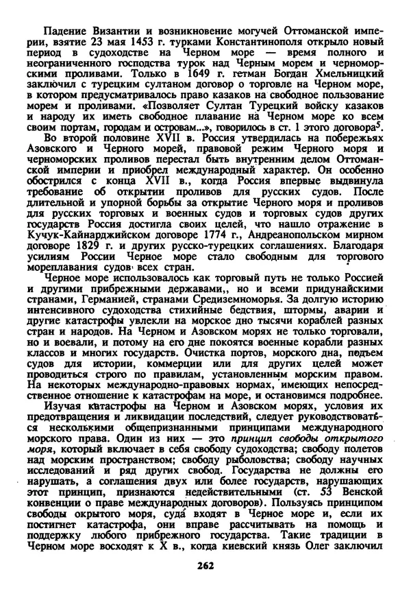 Евгений Шнюков - Катастрофы в Черном море - Страница № 263
