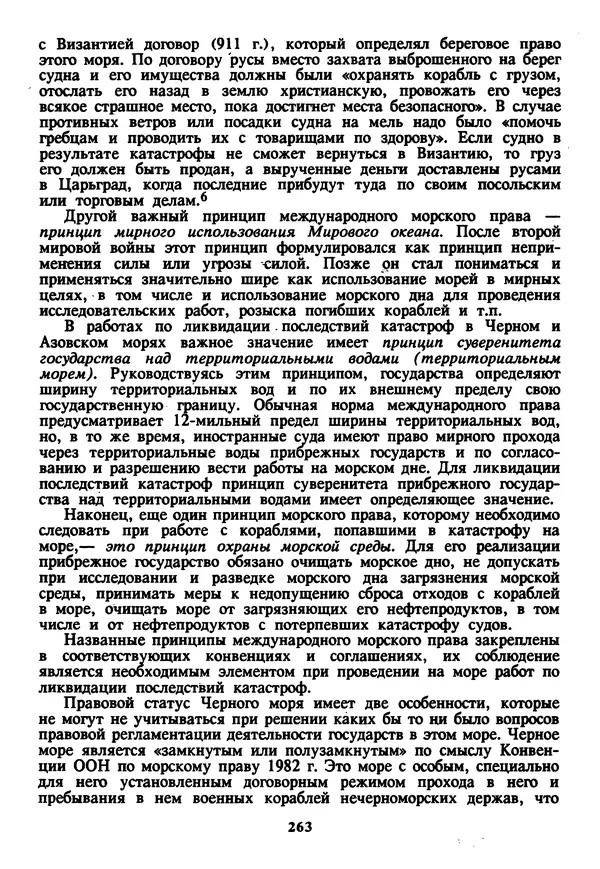 Евгений Шнюков - Катастрофы в Черном море - Страница № 264