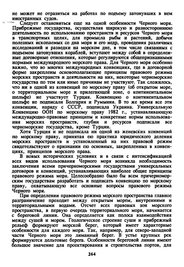 Евгений Шнюков - Катастрофы в Черном море - Страница № 265