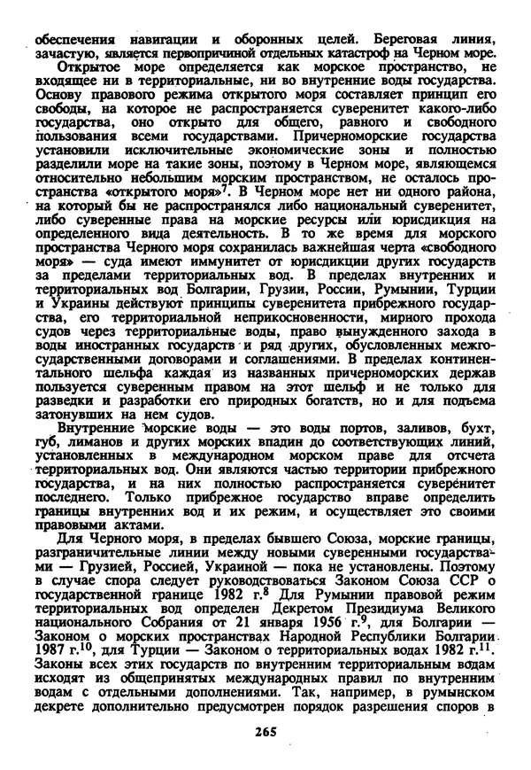 Евгений Шнюков - Катастрофы в Черном море - Страница № 266