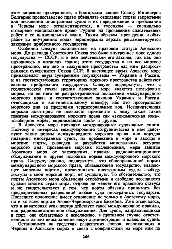 Евгений Шнюков - Катастрофы в Черном море - Страница № 267