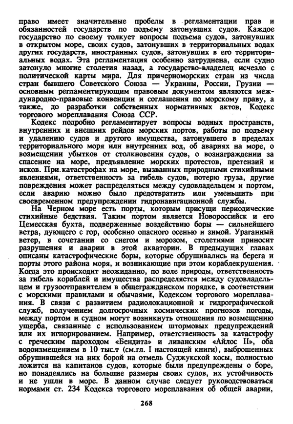 Евгений Шнюков - Катастрофы в Черном море - Страница № 269