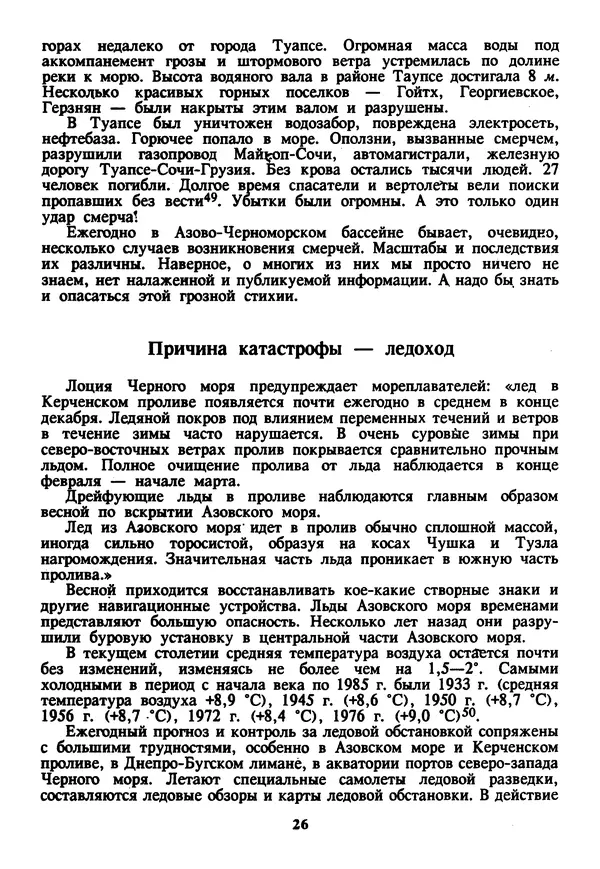 Евгений Шнюков - Катастрофы в Черном море - Страница № 27
