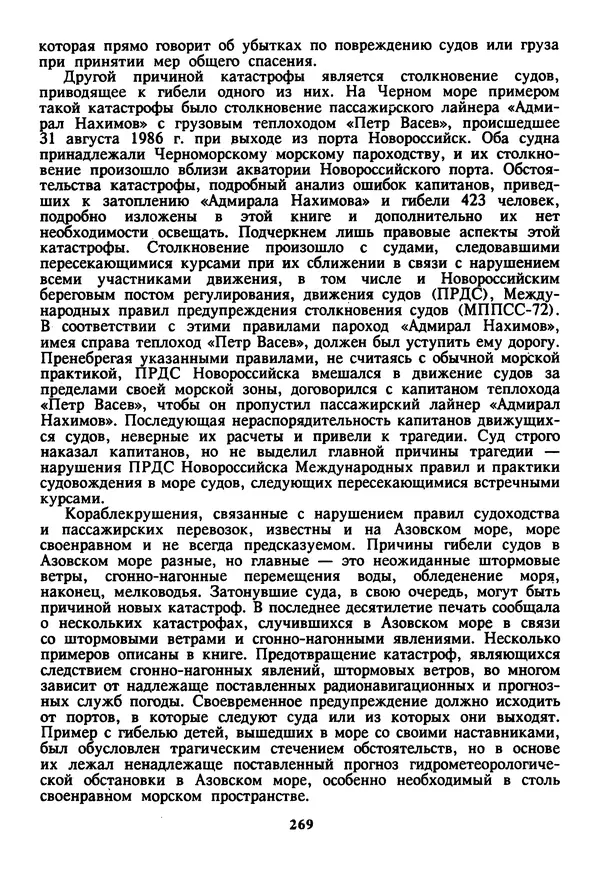 Евгений Шнюков - Катастрофы в Черном море - Страница № 270