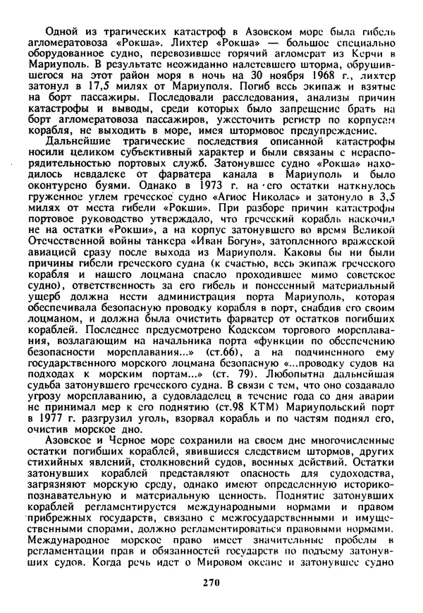 Евгений Шнюков - Катастрофы в Черном море - Страница № 271