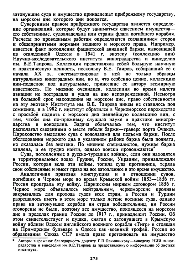 Евгений Шнюков - Катастрофы в Черном море - Страница № 276