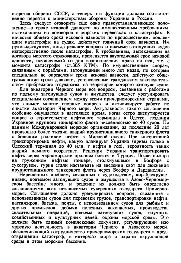Евгений Шнюков - Катастрофы в Черном море - Страница № 278