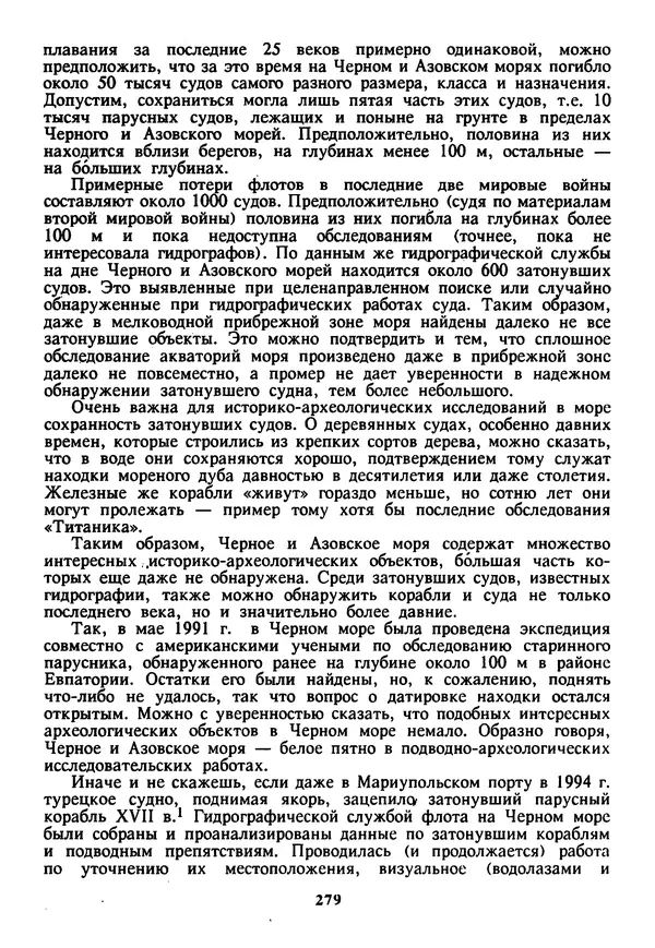 Евгений Шнюков - Катастрофы в Черном море - Страница № 280