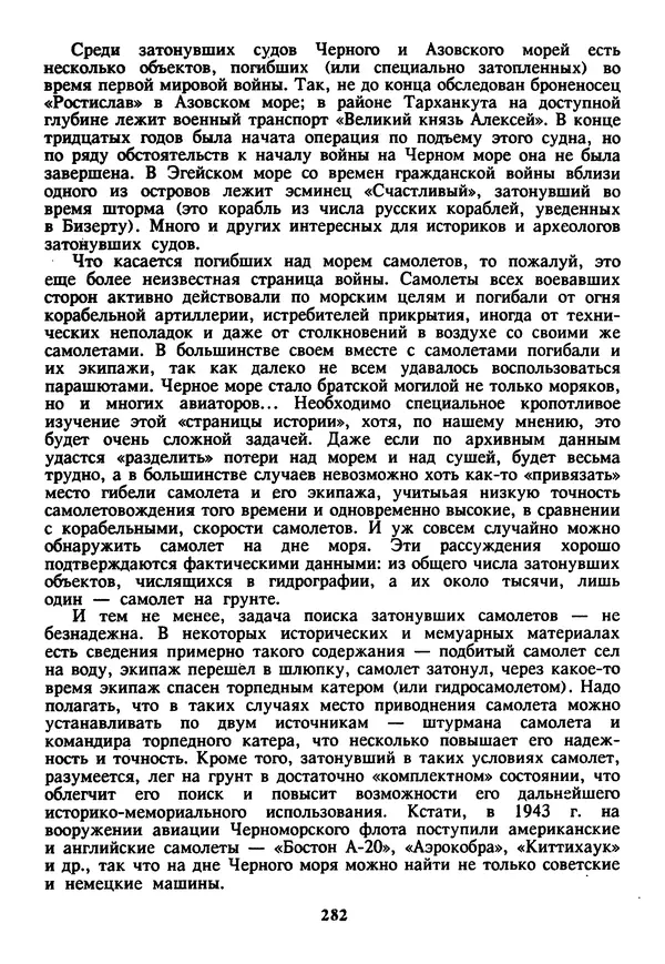 Евгений Шнюков - Катастрофы в Черном море - Страница № 283