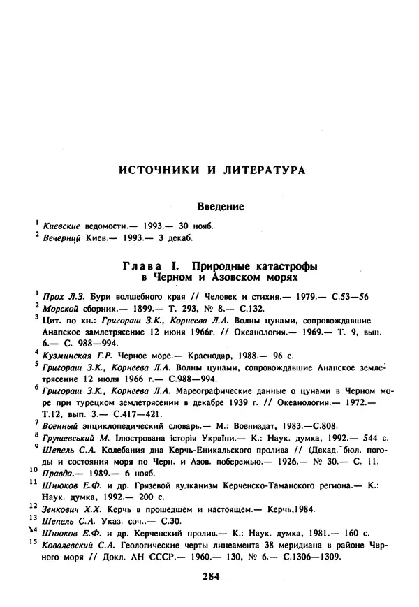 Евгений Шнюков - Катастрофы в Черном море - Страница № 285