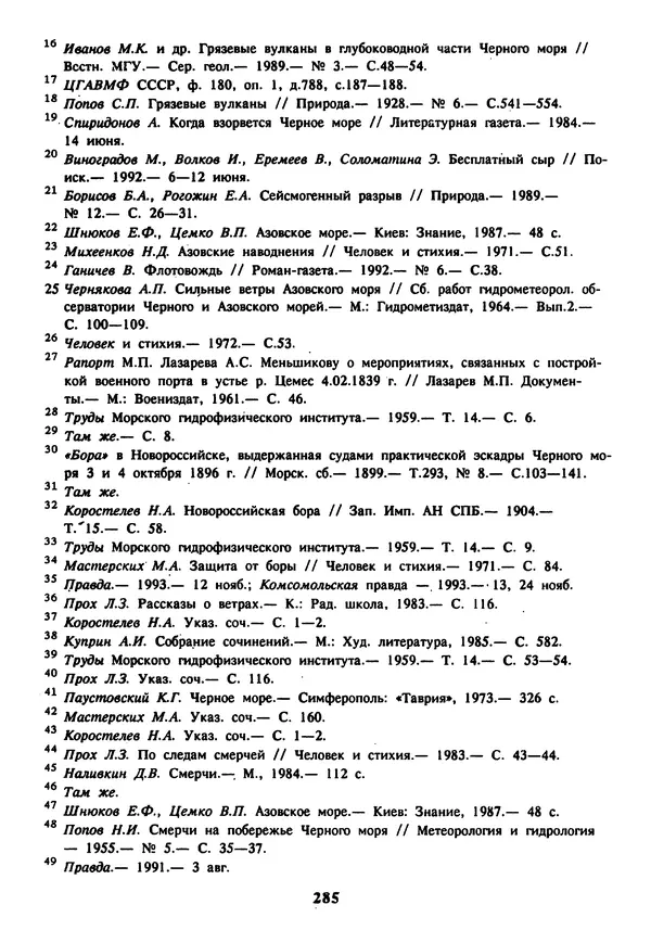 Евгений Шнюков - Катастрофы в Черном море - Страница № 286