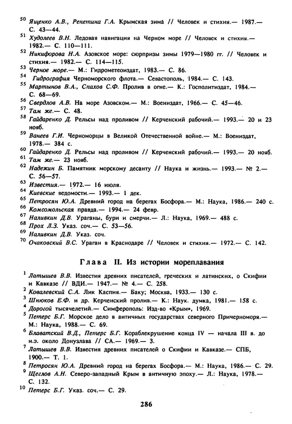 Евгений Шнюков - Катастрофы в Черном море - Страница № 287
